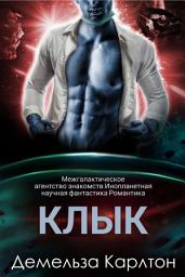 Icon image Клык: Межгалактическое агентство знакомств Инопланетная научная фантастика Романтика: Бесплатная книга о научно-фантастическом романе об инопланетянах для чтения и скачивания