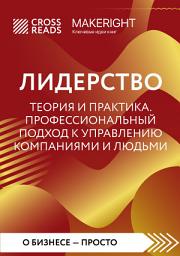 Icon image Саммари книги «Лидерство. Теория и практика. Профессиональный подход к управлению компаниями и людьми»