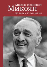 Icon image Анастас Иванович Микоян: человек и политик