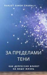 Icon image За пределами тени: Как депрессия влияет на вашу жизнь