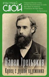 Icon image Павел Третьяков. Купец с душой художника