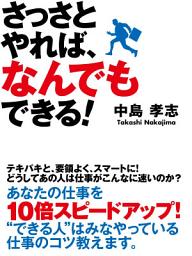 Icon image さっさとやれば、なんでもできる！