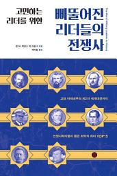 Icon image 삐뚤어진 리더들의 전쟁사: 고민하는 리더를 위한