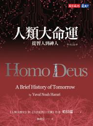 Icon image 人類大命運（增訂版）: 從智人到神人