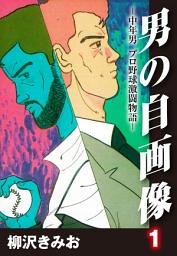 Icon image 男の自画像　-中年男 プロ野球激闘物語