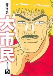 Icon image 大市民　愛蔵版