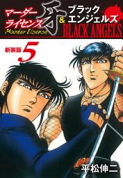 Icon image マーダーライセンス牙＆ブラックエンジェルズ（新装版）　