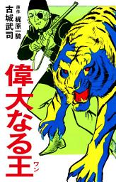 Icon image 偉大なる王（ワン）