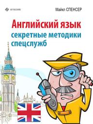 Icon image Английский язык. Секретные методики спецслужб