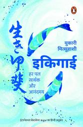 Ikigai (Hindi)/ Ikigai/इकिगाई: Ikigai (Hindi)/ Ikigai/इकिगाई की आइकॉन इमेज