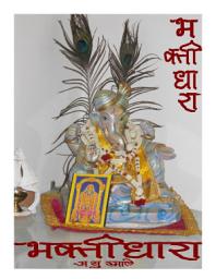 Icon image भक्तीधारा: bhaktidhara