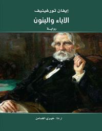 Icon image الآباء والبنون