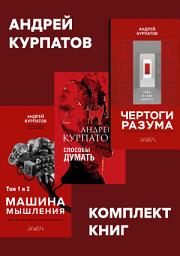 Icon image Комплект книг: Чертоги разума. Убей в себе идиота! / Машина мышления, Способы думать / История и общество, дискурс и концепт