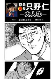Icon image 特命課長　只野仁　大人味　第42話