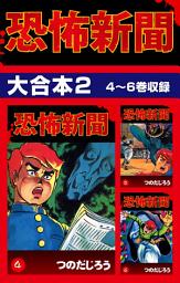 Icon image 恐怖新聞 大合本