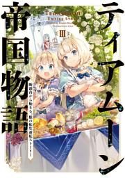 Icon image ティアムーン帝国物語～断頭台から始まる、姫の転生逆転ストーリー～（ライトノベル）