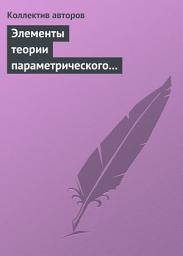 Icon image Элементы теории параметрического регулирования эволюции экономической системы страны