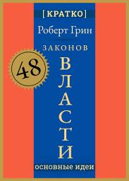 Icon image 48 законов власти. Роберт Грин. Кратко
