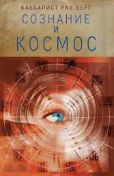 Icon image Сознание и космос