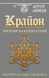 Icon image Крайон. Энергии Благополучия. Научитесь ими управлять