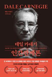 Icon image 데일 카네기 인간관계론