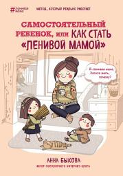 Значок приложения "Самостоятельный ребенок, или Как стать «ленивой мамой»"