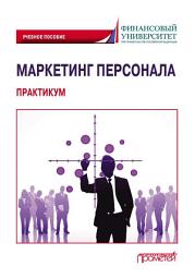 Icon image Маркетинг персонала. Практикум