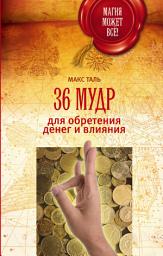 Icon image 36 мудр для обретения денег и влияния