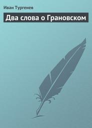 Icon image Два слова о Грановском
