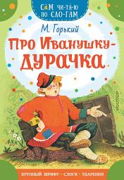 Icon image Про Иванушку-дурачка