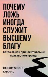 Icon image Почему ложь иногда служит высшему благу: Когда обман приносит больше пользы, чем правда