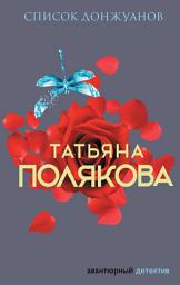 Icon image Список донжуанов