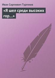 Icon image «Я шел среди высоких гор...»