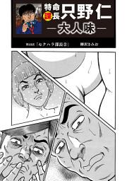 Icon image 特命課長 只野仁　大人味