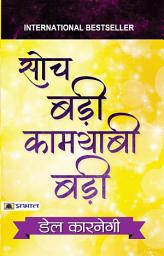 Icon image SOCH BADI KAMYABI BADI: Bestseller Book by Dale Carnegie: SOCH BADI KAMYABI BADI (Dale Carnegie Best book for Super Success)