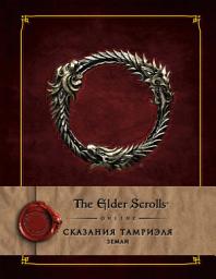 Icon image Сказания Тамриэля. Земли