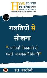Icon image गलतियों से सीखना/ Galatiyon Se Seekhana: गलतियाँ निकालने से पहले अच्छाइयाँ गिनाएँ Learning from Mistakes: View mistakes as valuable learning experiences. Dale Carnegie Best book for Super Success