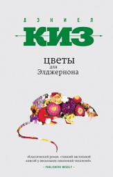 Icon image Цветы для Элджернона