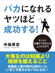 Icon image バカになれるヤツほど成功する！