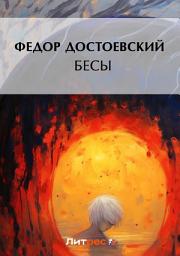 Icon image Бесы