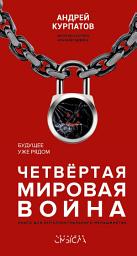 Icon image Четвертая мировая война. Будущее уже рядом