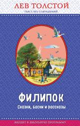 Icon image Филипок. Сказки, басни и рассказы (ил. В. Канивца)
