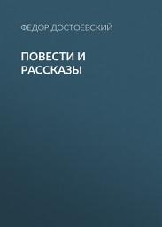 Icon image Повести и рассказы