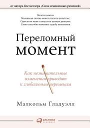Icon image Переломный момент: Как незначительные изменения приводят к глобальным переменам