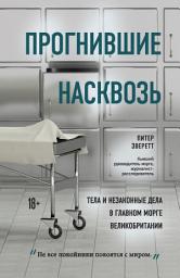 Icon image Прогнившие насквозь. Тела и незаконные дела в главном морге Великобритании