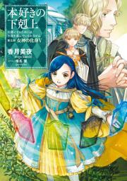 Icon image 本好きの下剋上（ライトノベル）