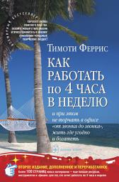 Icon image Как работать по 4 часа в неделю и при этом не торчать в офисе «от звонка до звонка», жить где угодно и богатеть