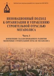 Icon image Инновационный подход к организации и управлению строительной отраслью мегаполиса. Ч. 1. Концепция сбалансированного развития экономики строительной отрасли мегаполиса