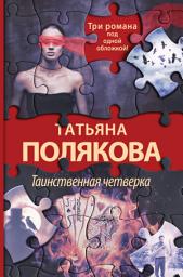 Icon image Таинственная четверка