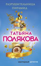 Icon image Разрушительница пирамид